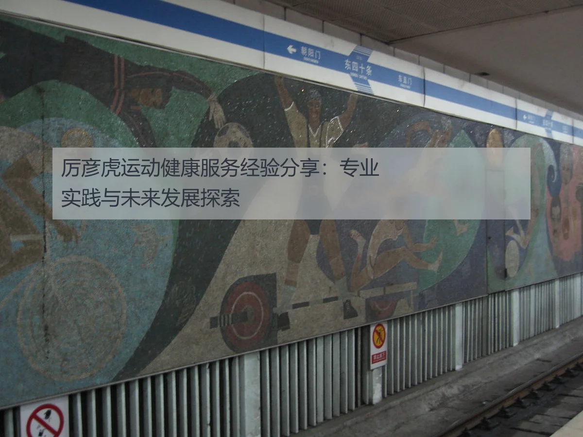 厉彦虎运动健康服务经验分享:专业实践与未来发展探索