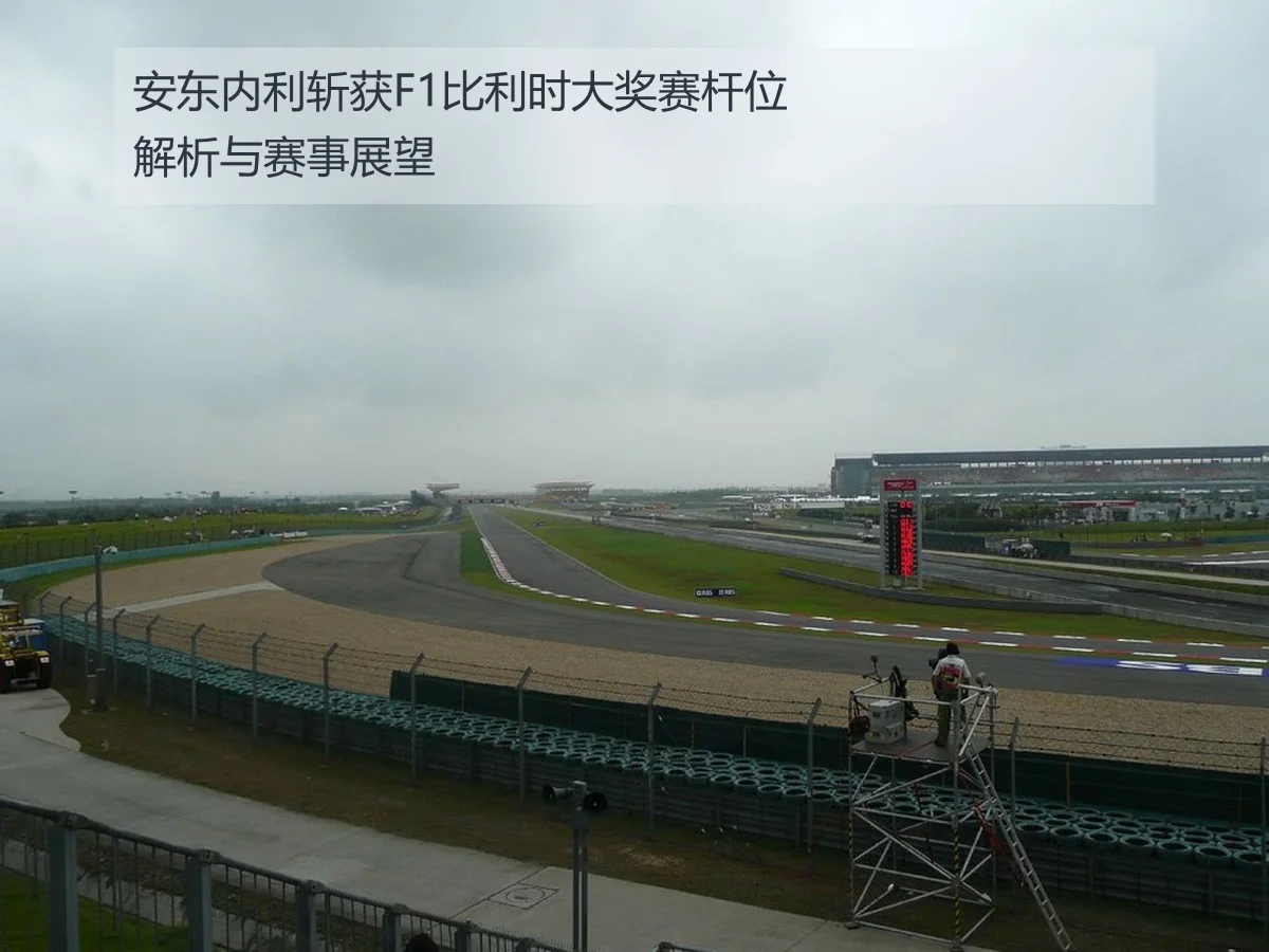 安东内利斩获F1比利时大奖赛杆位解析与赛事展望