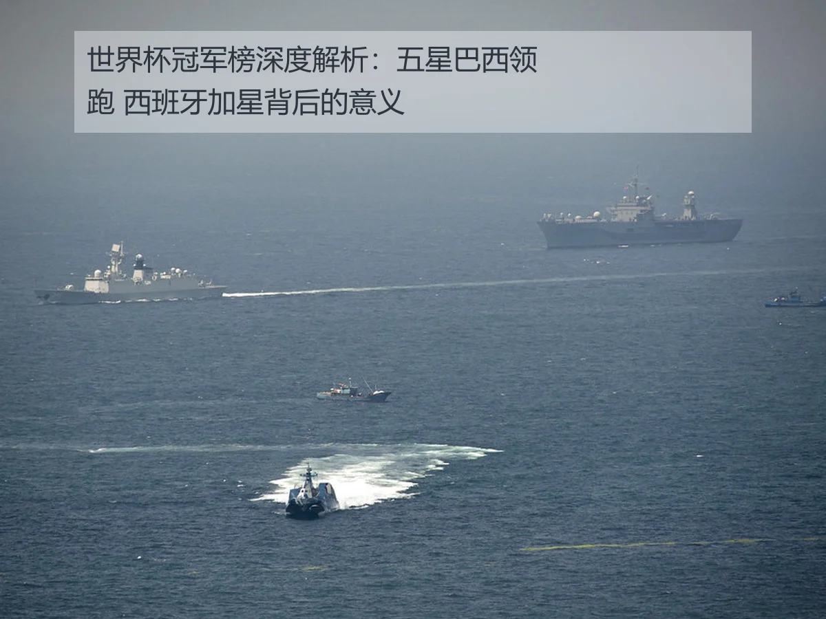 世界杯冠军榜深度解析:五星巴西领跑 西班牙加星背后的意义